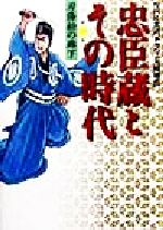 【中古】 忠臣蔵とその時代(第1巻) NHK大河ドラマ「元禄繚乱」-刃傷松の廊下／シュガー佐藤