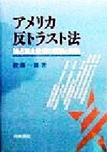 【中古】 アメリカ反トラスト法 独占禁止政策の理論と実践／佐藤一雄(著者)