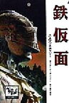 【中古】 鉄仮面 痛快　世界の冒険文学9／フォルチュネ・デュ・ボアゴベイ(著者),さとうまきこ(著者),井上ひさし(編者),里中満智子(編者),椎名誠(編者),神宮輝夫(編者),山中恒(編者),建石修志