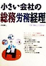 【中古】 小さい会社の総務労務経理／沼田謙二(著者)