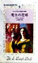 【中古】 魔性の花嫁 ハーレクイン・ヒストリカルHS56／デボラ・シモンズ(著者),山田信子(訳者)