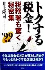 【中古】 トクする税金!税務署も驚く秘密集(’99年版)/井上隆司(著者)