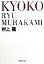 【中古】 KYOKO 集英社文庫/村上龍(著者) 220円