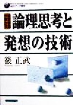 【中古】 経営参謀が明かす論理思考と発想の技術 知力アップ講座／後正武(著者)