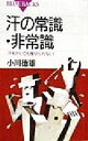 【中古】 汗の常識・非常識 汗をかいても痩せられない! ブルーバックス/小川徳雄(著者)