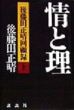  情と理(上) 後藤田正晴回顧録／後藤田正晴(著者),政策研究院政策情報プロジェクト