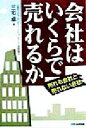 【中古】 会社はいくらで売れるか