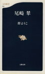 【中古】 尾崎翠 文春新書／群ようこ(著者)