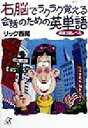 【中古】 右脳でラクラク覚える会話のための英単語 英検2級レベル 講談社+α文庫/リック西尾(著者)(3)