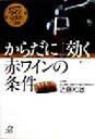 【中古】 からだに効く赤ワインの条件 おすすめワインリスト付き 講談社＋α文庫／近藤和雄(著者)