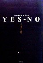 【中古】 YES‐NO 小田和正ヒストリー ／小貫信昭(著者) 【中古】afb