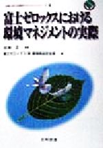 【中古】 富士ゼロックスにおける