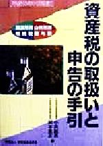 【中古】 資産税の取扱いと申告の手引(平成10年11月改訂) 譲渡所得・山林所得・相続税・贈与税／小田誠亮(編者),岡本重正(編者)