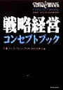 【中古】 戦略経営コンセプトブック Best　solution／日本ブーズアレンアンドハミルトン(編者)