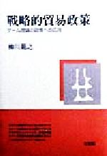 【中古】 戦略的貿易政策 ゲーム理論の政策への応用／柳川範之(著者)