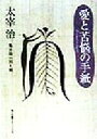 【中古】 愛と苦悩の手紙 角川文庫クラシックス／太宰治(著者),亀井勝一郎(編者)