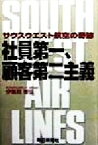 【中古】 社員第一、顧客第二主義 サウスウエスト航空の奇跡／伊集院憲弘(著者)