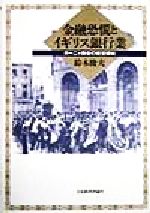 【中古】 金融恐慌とイギリス銀行業 ガーニィ商会の経