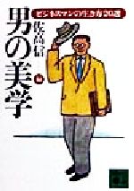 【中古】 男の美学 ビジネスマンの生き方20選 講談社文庫／佐高信(編者)