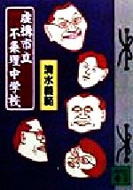【中古】 虚構市立不条理中学校 講談社文庫／清水義範(著者)