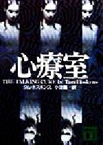 【中古】 心療室 講談社文庫／タム・ホスキンス(著者),小津薫(訳者)