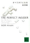 【中古】 すべてがFになる THE　PERFECT　INSIDER 講談社文庫／森博嗣(著者)