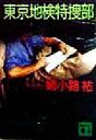 【中古】 東京地検特捜部 講談社文庫/姉小路祐(著者)