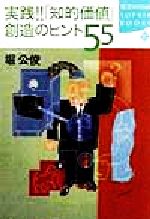 【中古】 実践！！「知的価値」創造のヒント55 講談社SOPHIA　BOOKS／堀公俊(著者)