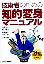 【中古】 技術者のための「知的」変身マニュアル／近藤光夫(著者),岡孝夫(著者),佐藤国仁(著者),小林彰..