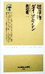 【中古】 超毒物ダイオキシン ふたばらいふ新書／渡辺雄二 著者 