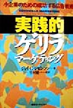 ジェイ・C．レビンソン(著者),竹村健一(訳者)販売会社/発売会社：東急エージェンシー発売年月日：1998/07/15JAN：9784884970666