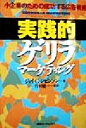 【中古】 実践的ゲリラマーケティング 小企業のための成功する広告戦術/ジェイ・C.レビンソン(著者),竹村健一(訳者)