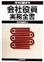 【中古】 すぐに役立つ　会社役員実務全書／日本実業出版社(編者)