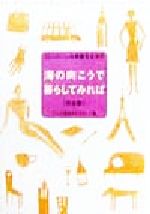 【中古】 海の向こうで暮らしてみれば　完全版 33人のこんな素敵な生き方 双葉文庫／テレビ番組制作スタッフ(編者)