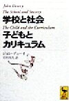 【中古】 学校と社会・子どもとカリキュラム 講談社学術文庫／ジョン・デューイ(著者),市村尚久(訳者)