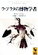 【中古】 ラ・プラタの博物学者 講談社学術文庫／W・H．ハドスン(著者),長沢純夫(訳者),大曽根静香(訳者)
