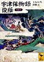 【中古】 宇津保物語・俊蔭　全訳注 全訳注 講談社学術文庫／上坂信男(訳者),神作光一(訳者)