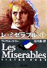 【中古】 レ・ミゼラブル(1) 角川文庫／ヴィクトル・ユーゴー(著者),石川湧(訳者)