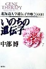 【中古】 いのちの遺伝子 北海道大学遺伝子治療2000日／中部博(著者)