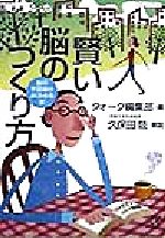 【中古】 賢い脳のつくり方 脳の不思議がよくわかる本 講談社＋α文庫／クォーク編集部(編者)