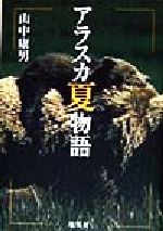 山中康男(著者)販売会社/発売会社：集英社/ 発売年月日：1998/06/30JAN：9784087831276