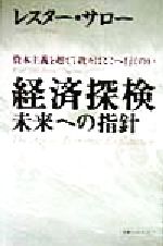 【中古】 経済探検 未来への指針　資本主義を超えて我々はどこへ行くのか 未来ブックシリーズ／レスター・C．サロー(著者)