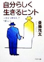 【中古】 自分らしく生きるヒント 人生は「少欲知足」でうまくいく PHP文庫／斎藤茂太(著者)