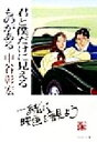 【中古】 君と僕だけに見えるものがある PHP文庫/中谷彰宏(著者)