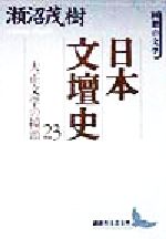 【中古】 日本文壇史(23) 回想の文学-大正文学の擡頭 講談社文芸文庫/瀬沼茂樹(著者)