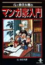 【中古】 石ノ森章太郎のマンガ家入門 秋田文庫／石ノ森章太郎(著者)