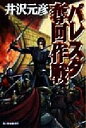 井沢元彦(著者)販売会社/発売会社：角川春樹事務所/ 発売年月日：1998/09/18JAN：9784894564435