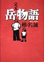 椎名誠(著者)販売会社/発売会社：集英社/ 発売年月日：1998/08/10JAN：9784087743470