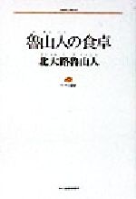 【中古】 魯山人の食卓 ランティエ叢書21／北大路魯山人(著者)