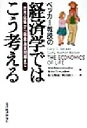 【中古】 ベッカー教授の経済学ではこう考える 教育・結婚から税金・通貨問題まで/ゲーリー・S.ベッカー(著者),ギティ・N.ベッカー(著者),鞍谷雅敏(訳者),...